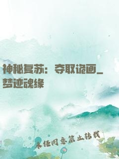 神秘复苏：夺取诡画