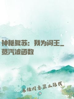 神秘复苏：我为阎王