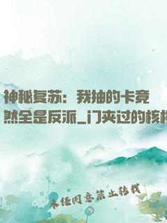 神秘复苏：我抽的卡竟然全是反派