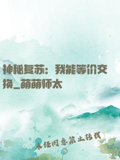 神秘复苏：我能等价交换