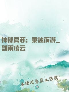 神秘复苏：秉烛夜游