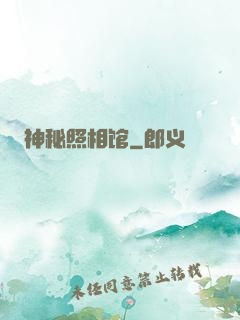 神秘照相馆