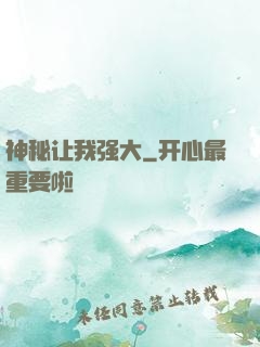 神秘让我强大