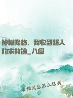 神秘降临，我收到超人的求救信