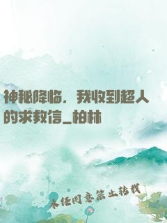神秘降临，我收到超人的求救信