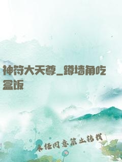 神符大天尊
