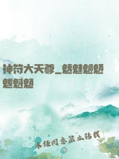 神符大天尊