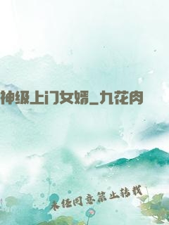 神级上门女婿