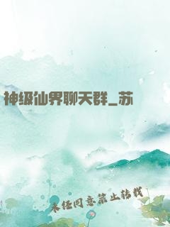 神级仙界聊天群