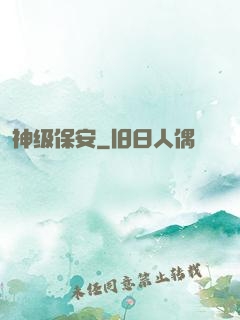 神级保安
