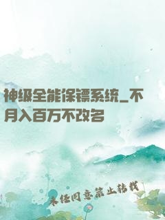 神级全能保镖系统