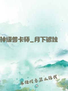 神级兽卡师