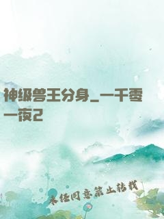 神级兽王分身