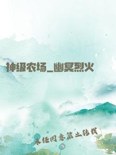 神级农场