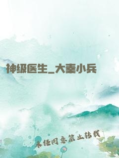 神级医生