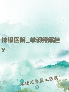 神级医院