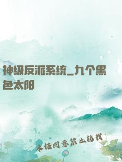 神级反派系统