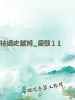 神级史莱姆