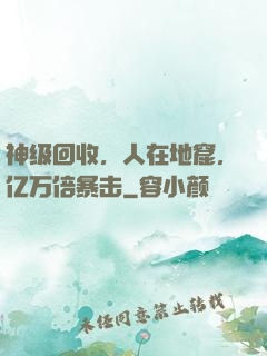 神级回收，人在地窟，亿万倍暴击