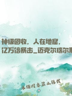 神级回收，人在地窟，亿万倍暴击