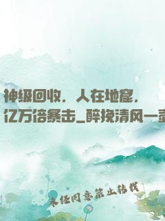 神级回收，人在地窟，亿万倍暴击