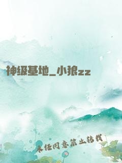 神级基地
