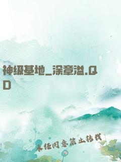 神级基地