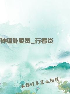神级外卖员