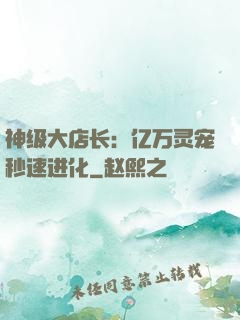 神级大店长：亿万灵宠秒速进化
