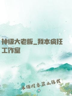 神级大老板