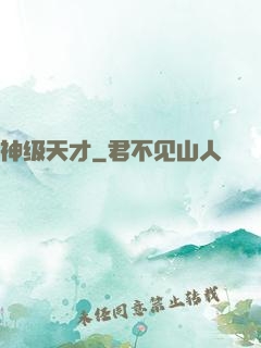 神级天才