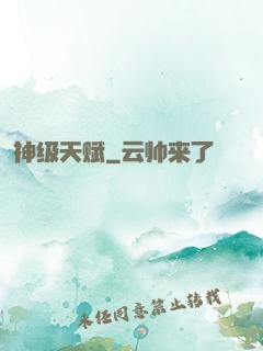 神级天赋