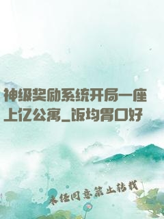 神级奖励系统开局一座上亿公寓