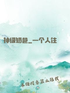 神级奶爸