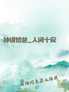 神级奶爸