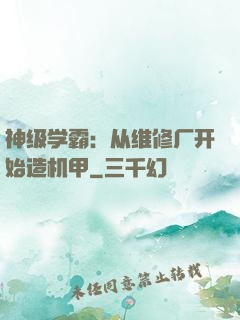 神级学霸：从维修厂开始造机甲