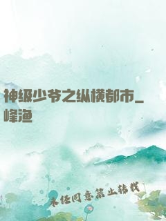 神级少爷之纵横都市