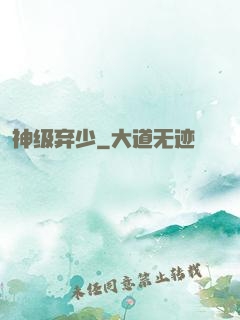 神级弃少