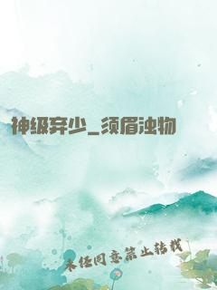 神级弃少