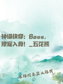 神级快穿：Boss，撩宠入骨！
