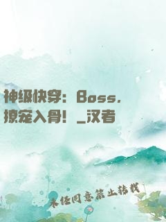 神级快穿：Boss，撩宠入骨！