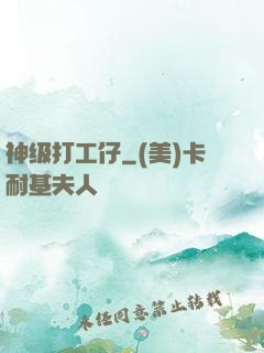 神级打工仔