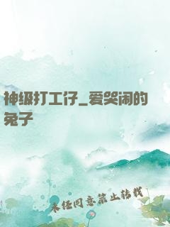 神级打工仔