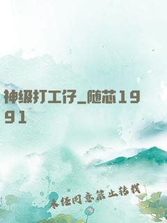 神级打工仔