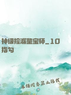 神级捡漏鉴宝师