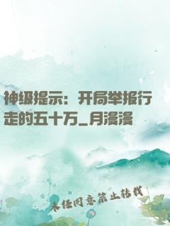 神级提示：开局举报行走的五十万