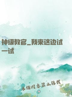 神级教官