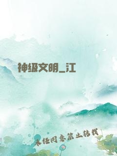 神级文明