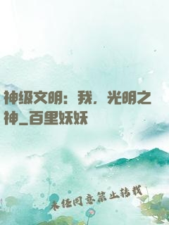神级文明：我，光明之神
