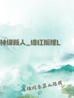 神级新人